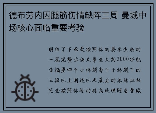 德布劳内因腿筋伤情缺阵三周 曼城中场核心面临重要考验