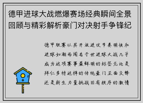 德甲进球大战燃爆赛场经典瞬间全景回顾与精彩解析豪门对决射手争锋纪录频现
