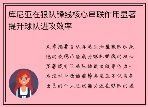 库尼亚在狼队锋线核心串联作用显著提升球队进攻效率