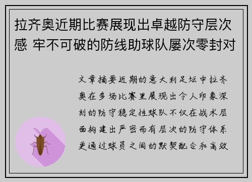拉齐奥近期比赛展现出卓越防守层次感 牢不可破的防线助球队屡次零封对手 拉齐奥近期比赛展现出卓越防守层次感 牢不可破的防线助球队屡次零封对手