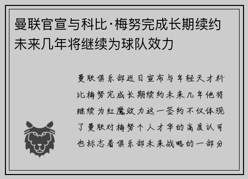 曼联官宣与科比·梅努完成长期续约 未来几年将继续为球队效力