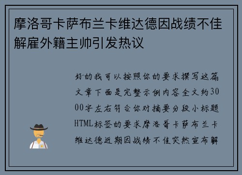 摩洛哥卡萨布兰卡维达德因战绩不佳解雇外籍主帅引发热议