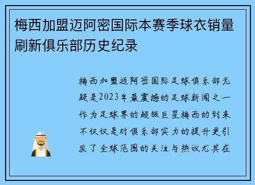 梅西加盟迈阿密国际本赛季球衣销量刷新俱乐部历史纪录