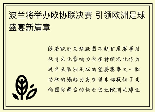 波兰将举办欧协联决赛 引领欧洲足球盛宴新篇章