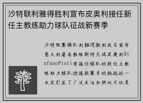 沙特联利雅得胜利宣布皮奥利接任新任主教练助力球队征战新赛季