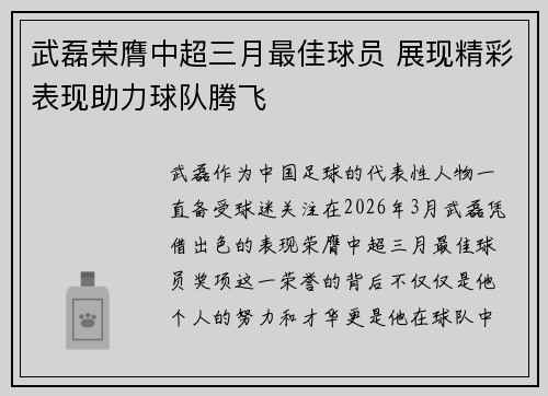 武磊荣膺中超三月最佳球员 展现精彩表现助力球队腾飞