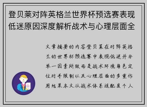 登贝莱对阵英格兰世界杯预选赛表现低迷原因深度解析战术与心理层面全面评估