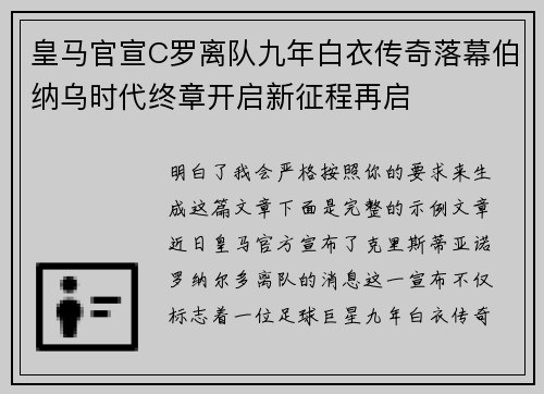 皇马官宣C罗离队九年白衣传奇落幕伯纳乌时代终章开启新征程再启
