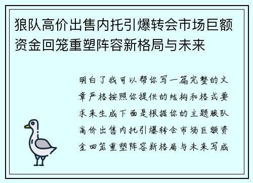 狼队高价出售内托引爆转会市场巨额资金回笼重塑阵容新格局与未来
