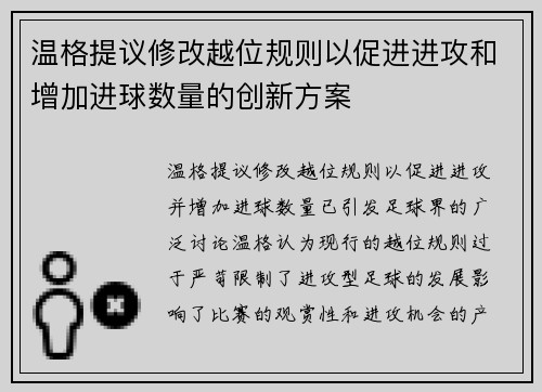 温格提议修改越位规则以促进进攻和增加进球数量的创新方案 温格提议修改越位规则以促进进攻和增加进球数量的创新方案