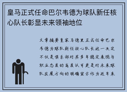皇马正式任命巴尔韦德为球队新任核心队长彰显未来领袖地位 皇马正式任命巴尔韦德为球队新任核心队长彰显未来领袖地位