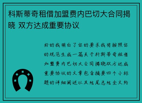 科斯蒂奇租借加盟费内巴切大合同揭晓 双方达成重要协议