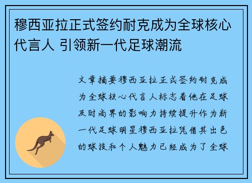 穆西亚拉正式签约耐克成为全球核心代言人 引领新一代足球潮流
