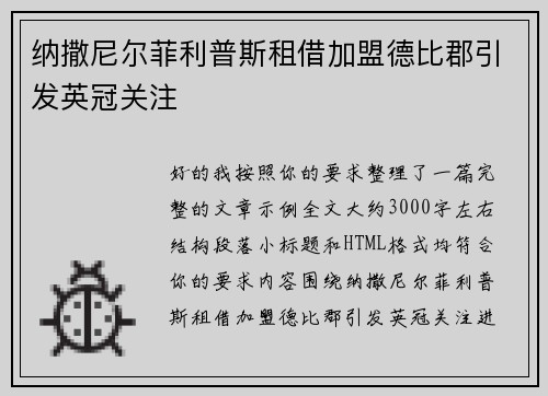 纳撒尼尔菲利普斯租借加盟德比郡引发英冠关注