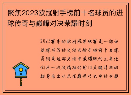 聚焦2023欧冠射手榜前十名球员的进球传奇与巅峰对决荣耀时刻