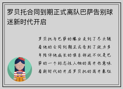 罗贝托合同到期正式离队巴萨告别球迷新时代开启