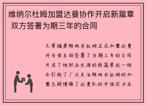 维纳尔杜姆加盟达曼协作开启新篇章 双方签署为期三年的合同