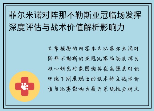 菲尔米诺对阵那不勒斯亚冠临场发挥深度评估与战术价值解析影响力