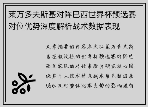 莱万多夫斯基对阵巴西世界杯预选赛对位优势深度解析战术数据表现