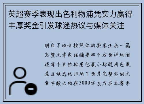 英超赛季表现出色利物浦凭实力赢得丰厚奖金引发球迷热议与媒体关注