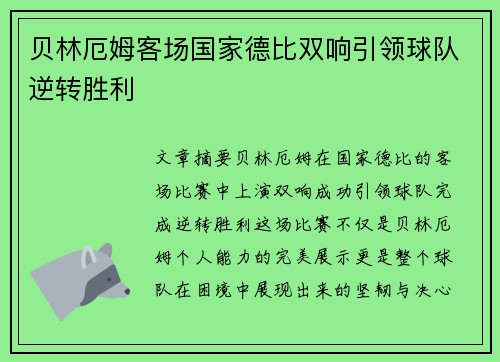 贝林厄姆客场国家德比双响引领球队逆转胜利