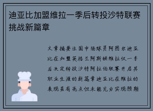 迪亚比加盟维拉一季后转投沙特联赛挑战新篇章