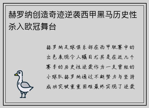 赫罗纳创造奇迹逆袭西甲黑马历史性杀入欧冠舞台