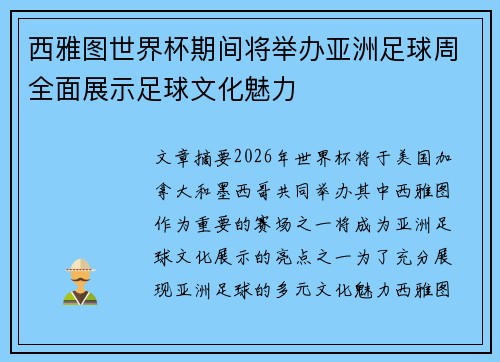 西雅图世界杯期间将举办亚洲足球周全面展示足球文化魅力 西雅图世界杯期间将举办亚洲足球周全面展示足球文化魅力