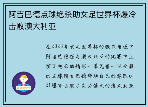 阿吉巴德点球绝杀助女足世界杯爆冷击败澳大利亚