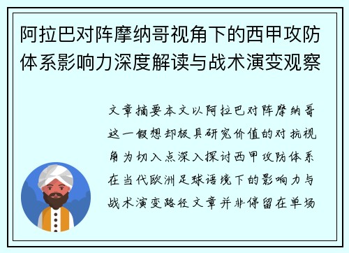 阿拉巴对阵摩纳哥视角下的西甲攻防体系影响力深度解读与战术演变观察