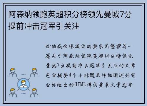 阿森纳领跑英超积分榜领先曼城7分 提前冲击冠军引关注