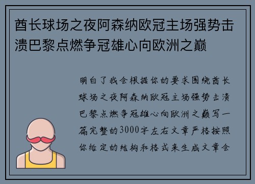 酋长球场之夜阿森纳欧冠主场强势击溃巴黎点燃争冠雄心向欧洲之巅