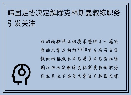 韩国足协决定解除克林斯曼教练职务引发关注