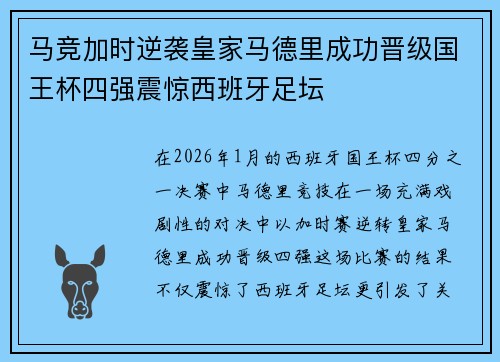 马竞加时逆袭皇家马德里成功晋级国王杯四强震惊西班牙足坛
