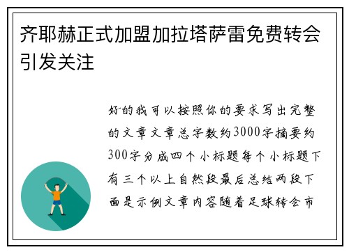 齐耶赫正式加盟加拉塔萨雷免费转会引发关注