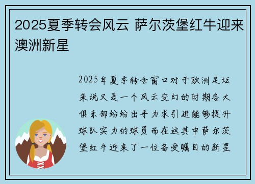 2025夏季转会风云 萨尔茨堡红牛迎来澳洲新星