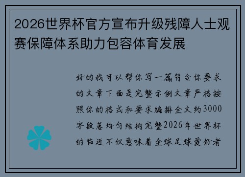 2026世界杯官方宣布升级残障人士观赛保障体系助力包容体育发展