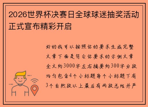 2026世界杯决赛日全球球迷抽奖活动正式宣布精彩开启