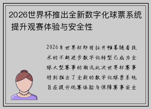 2026世界杯推出全新数字化球票系统 提升观赛体验与安全性