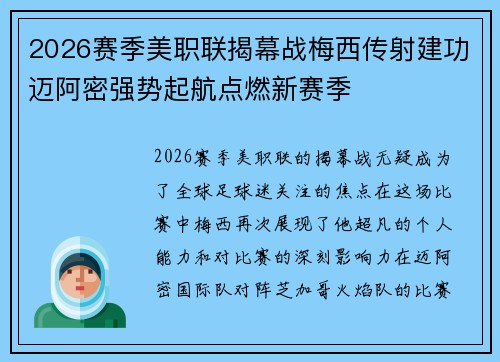 2026赛季美职联揭幕战梅西传射建功迈阿密强势起航点燃新赛季 2026赛季美职联揭幕战梅西传射建功迈阿密强势起航点燃新赛季