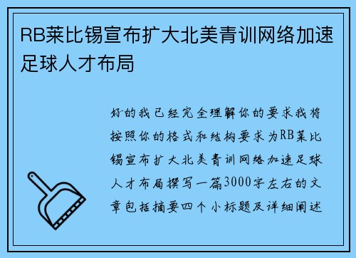 RB莱比锡宣布扩大北美青训网络加速足球人才布局 RB莱比锡宣布扩大北美青训网络加速足球人才布局
