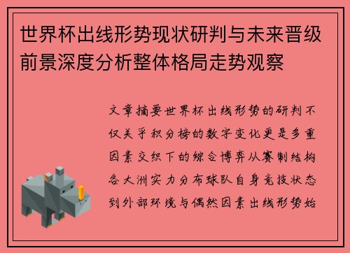 世界杯出线形势现状研判与未来晋级前景深度分析整体格局走势观察 世界杯出线形势现状研判与未来晋级前景深度分析整体格局走势观察