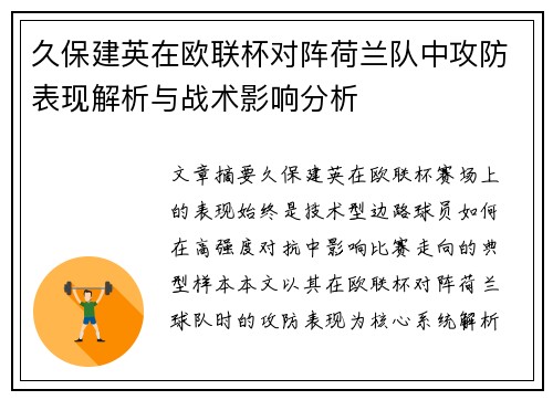 久保建英在欧联杯对阵荷兰队中攻防表现解析与战术影响分析 久保建英在欧联杯对阵荷兰队中攻防表现解析与战术影响分析