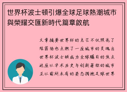 世界杯波士頓引爆全球足球熱潮城市與榮耀交匯新時代篇章啟航 世界杯波士頓引爆全球足球熱潮城市與榮耀交匯新時代篇章啟航