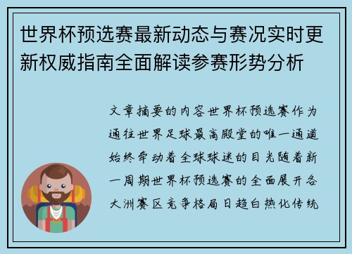 世界杯预选赛最新动态与赛况实时更新权威指南全面解读参赛形势分析 世界杯预选赛最新动态与赛况实时更新权威指南全面解读参赛形势分析