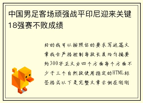 中国男足客场顽强战平印尼迎来关键18强赛不败成绩 中国男足客场顽强战平印尼迎来关键18强赛不败成绩