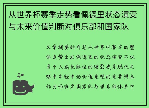 从世界杯赛季走势看佩德里状态演变与未来价值判断对俱乐部和国家队 从世界杯赛季走势看佩德里状态演变与未来价值判断对俱乐部和国家队