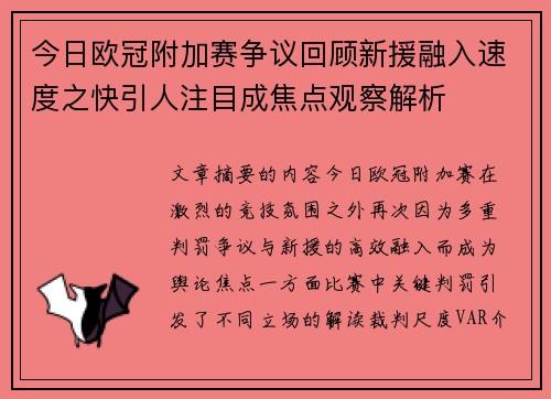 今日欧冠附加赛争议回顾新援融入速度之快引人注目成焦点观察解析 今日欧冠附加赛争议回顾新援融入速度之快引人注目成焦点观察解析