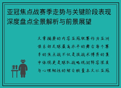 亚冠焦点战赛季走势与关键阶段表现深度盘点全景解析与前景展望 亚冠焦点战赛季走势与关键阶段表现深度盘点全景解析与前景展望