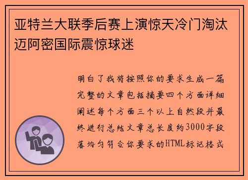 亚特兰大联季后赛上演惊天冷门淘汰迈阿密国际震惊球迷 亚特兰大联季后赛上演惊天冷门淘汰迈阿密国际震惊球迷